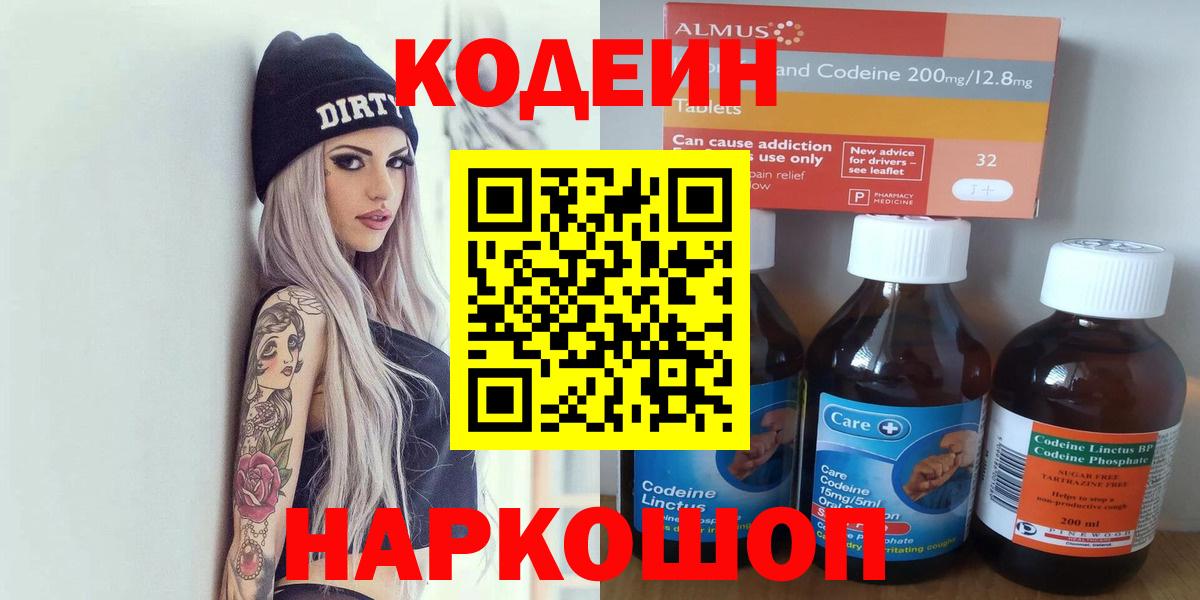 Нижнекамск  Кодеиновый сироп Lean Purple Drank  Кодеин напиток Lean (лин)  закладки  Вход с VPN 